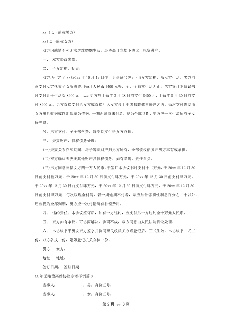 年无赔偿离婚协议参考样例（通用3篇）.docx_第2页