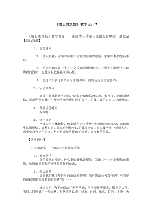 《成长的烦恼》教学设计7.doc