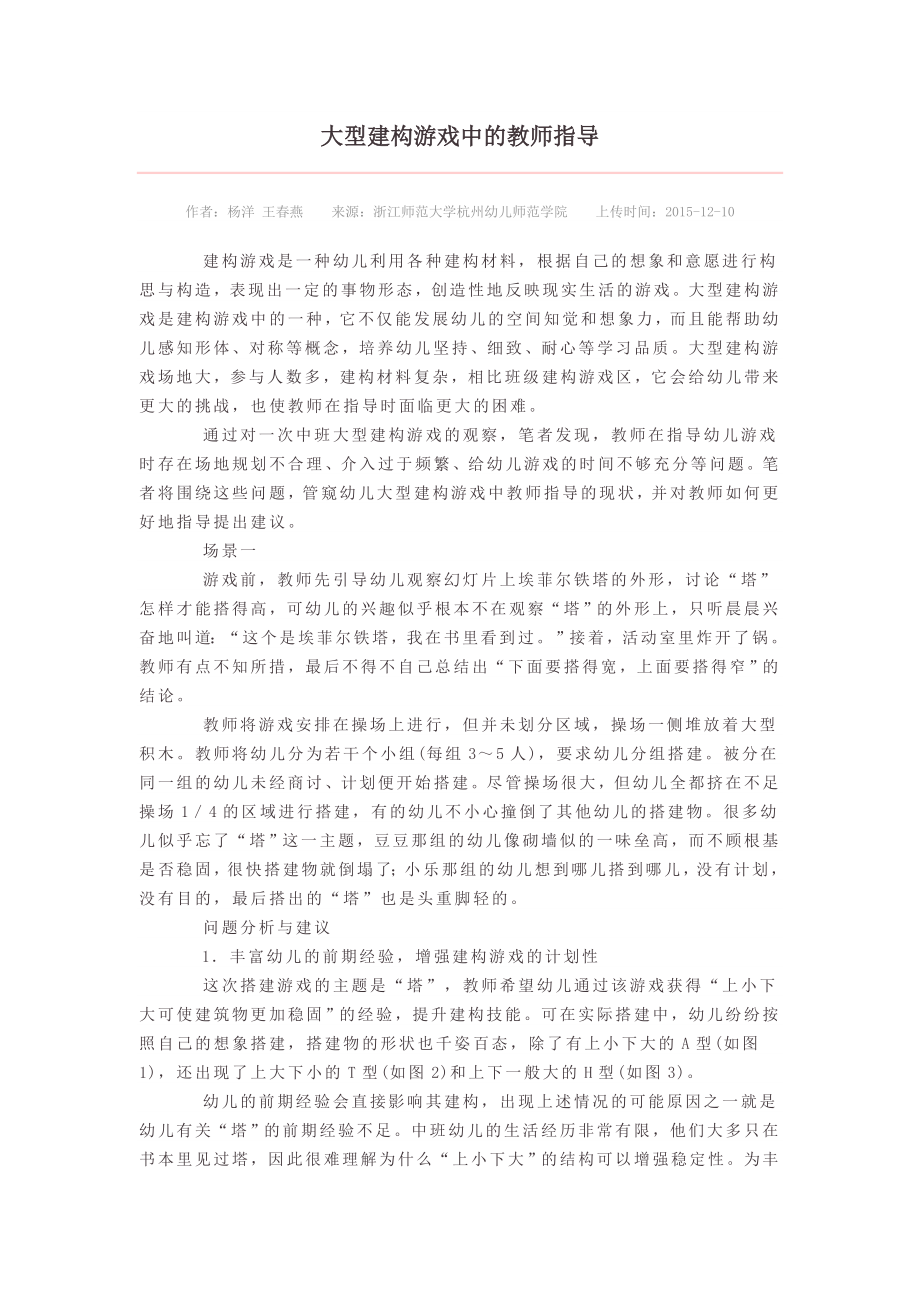 大型建构游戏中的教师指导.doc_第1页