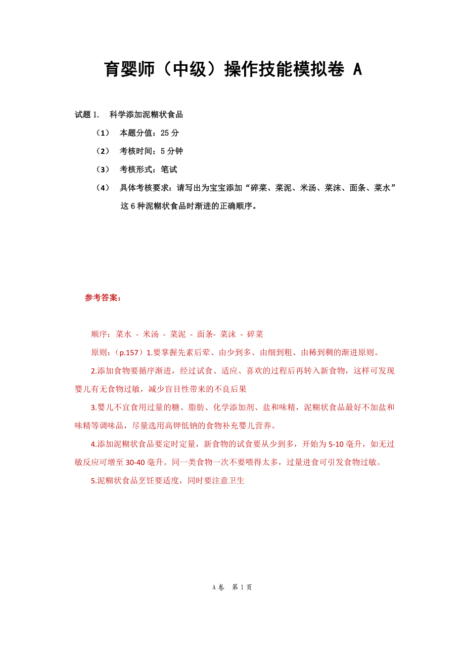 育婴师（中级）操作技能模拟卷 AB 育婴师考试资料.doc_第1页