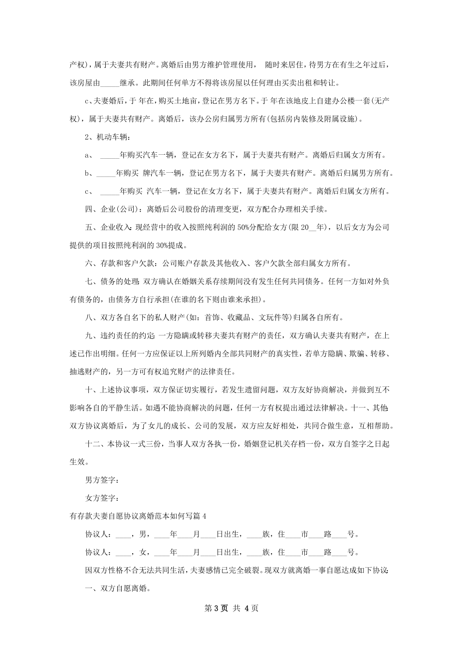 有存款夫妻自愿协议离婚范本如何写（通用4篇）.docx_第3页