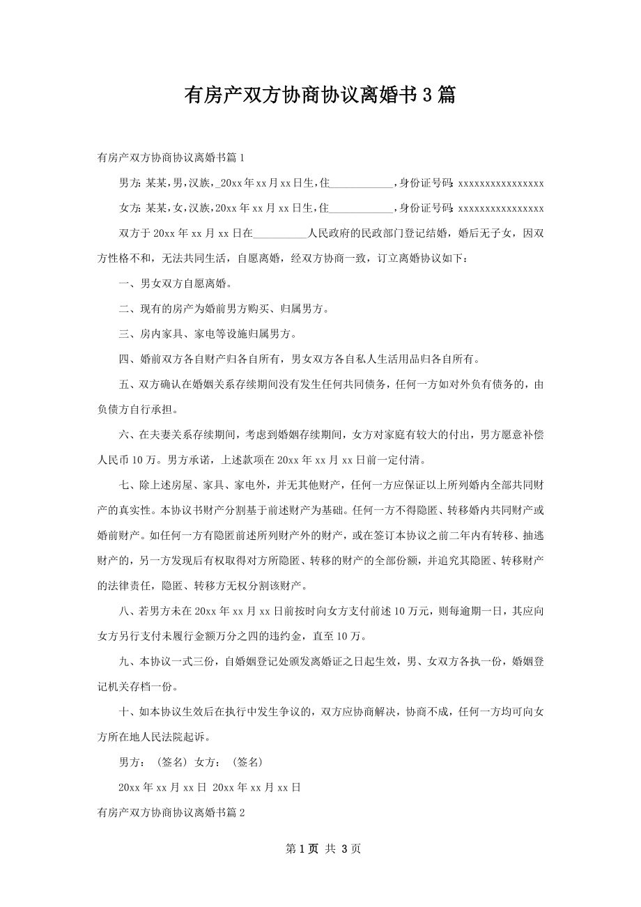 有房产双方协商协议离婚书3篇.docx_第1页