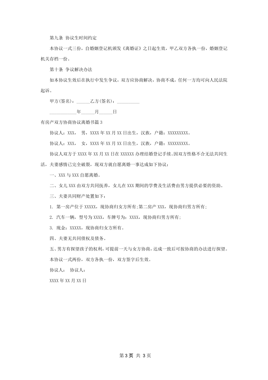 有房产双方协商协议离婚书3篇.docx_第3页