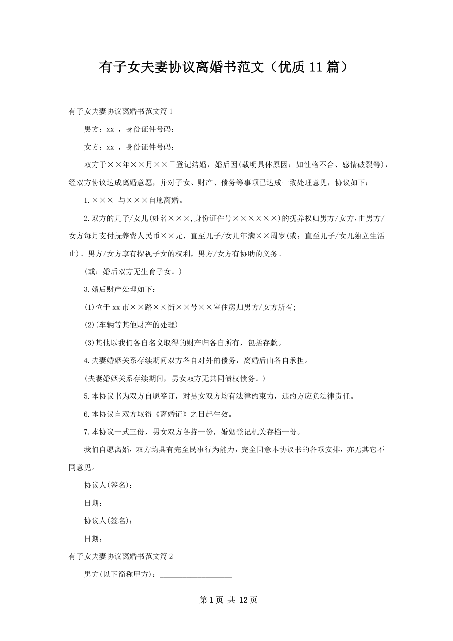 有子女夫妻协议离婚书范文（优质11篇）.docx_第1页