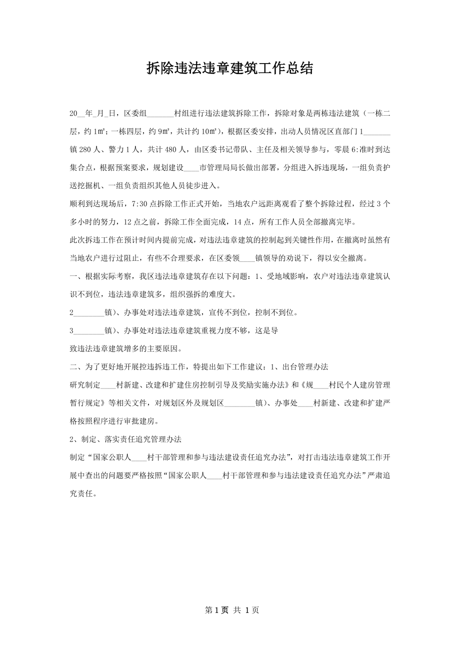 拆除违法违章建筑工作总结.docx_第1页