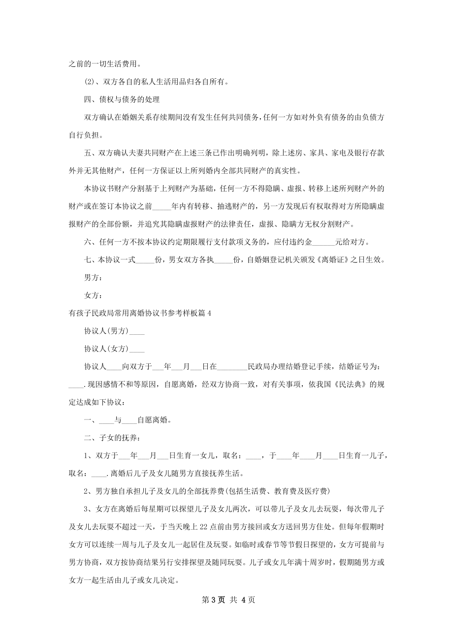 有孩子民政局常用离婚协议书参考样板（精选4篇）.docx_第3页