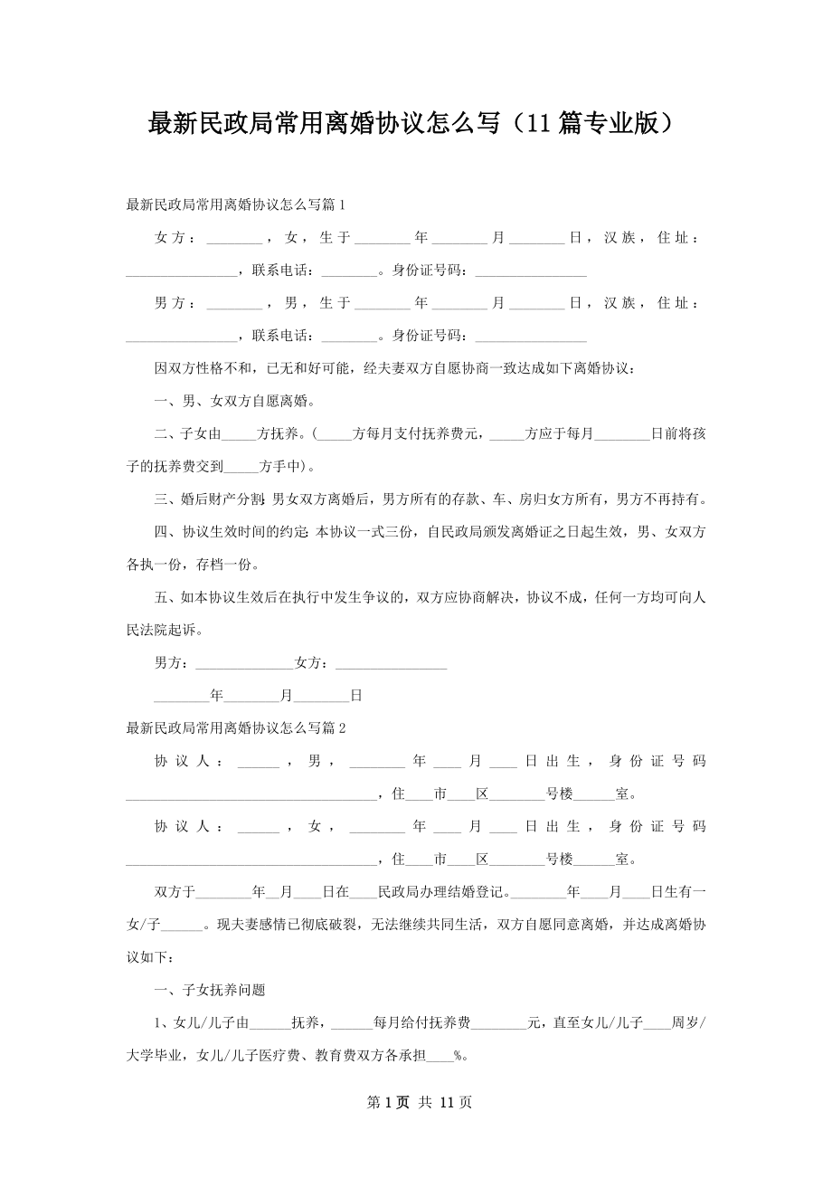 最新民政局常用离婚协议怎么写（11篇专业版）.docx_第1页