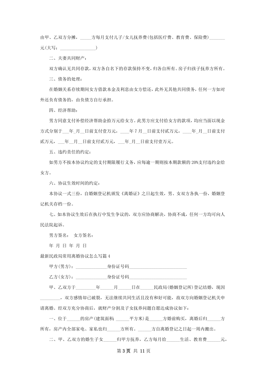 最新民政局常用离婚协议怎么写（11篇专业版）.docx_第3页