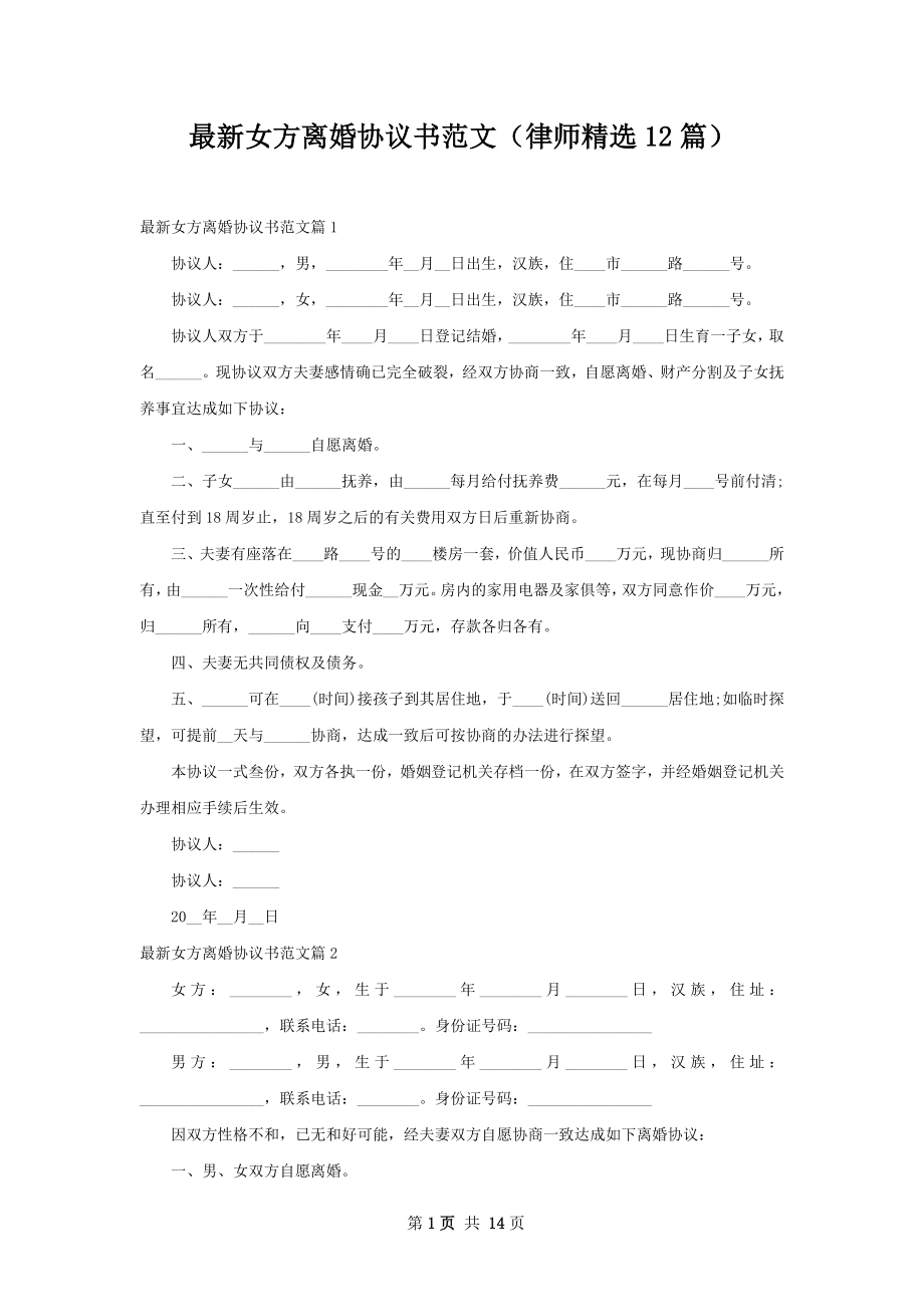 最新女方离婚协议书范文（律师精选12篇）.docx_第1页