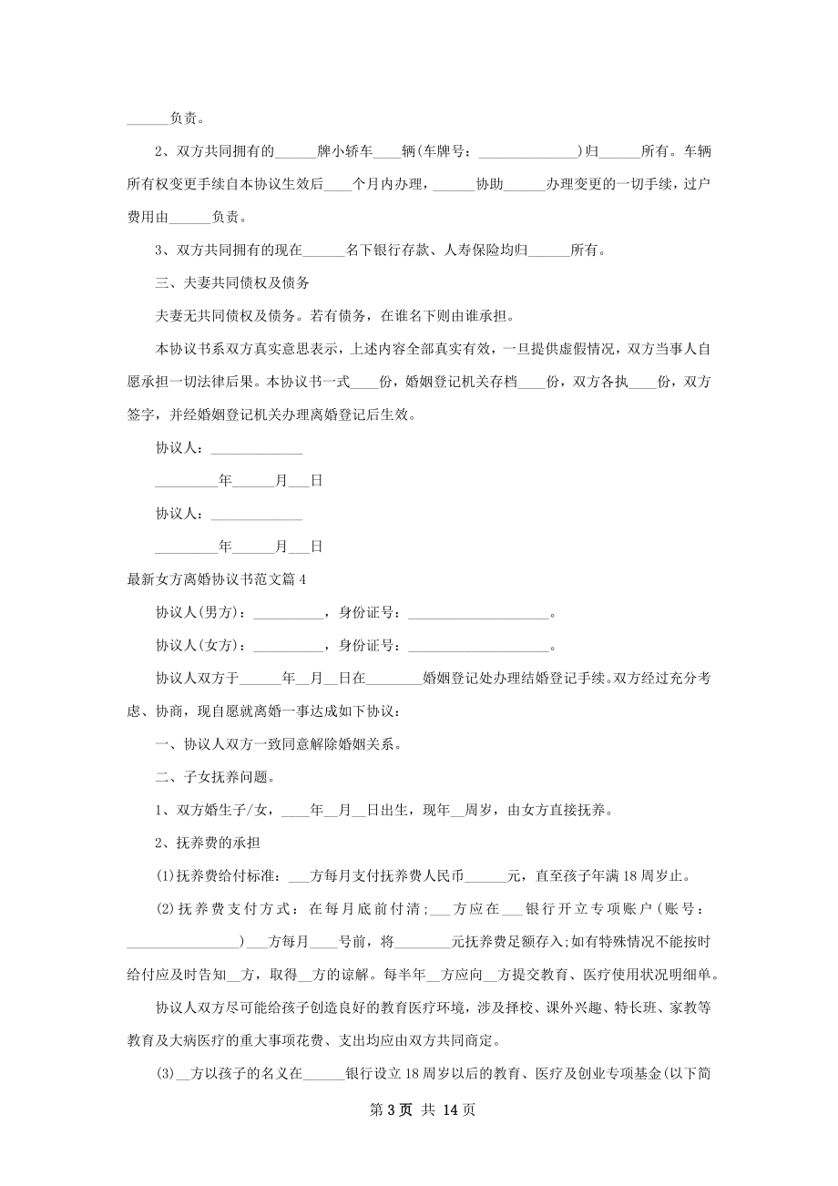 最新女方离婚协议书范文（律师精选12篇）.docx_第3页