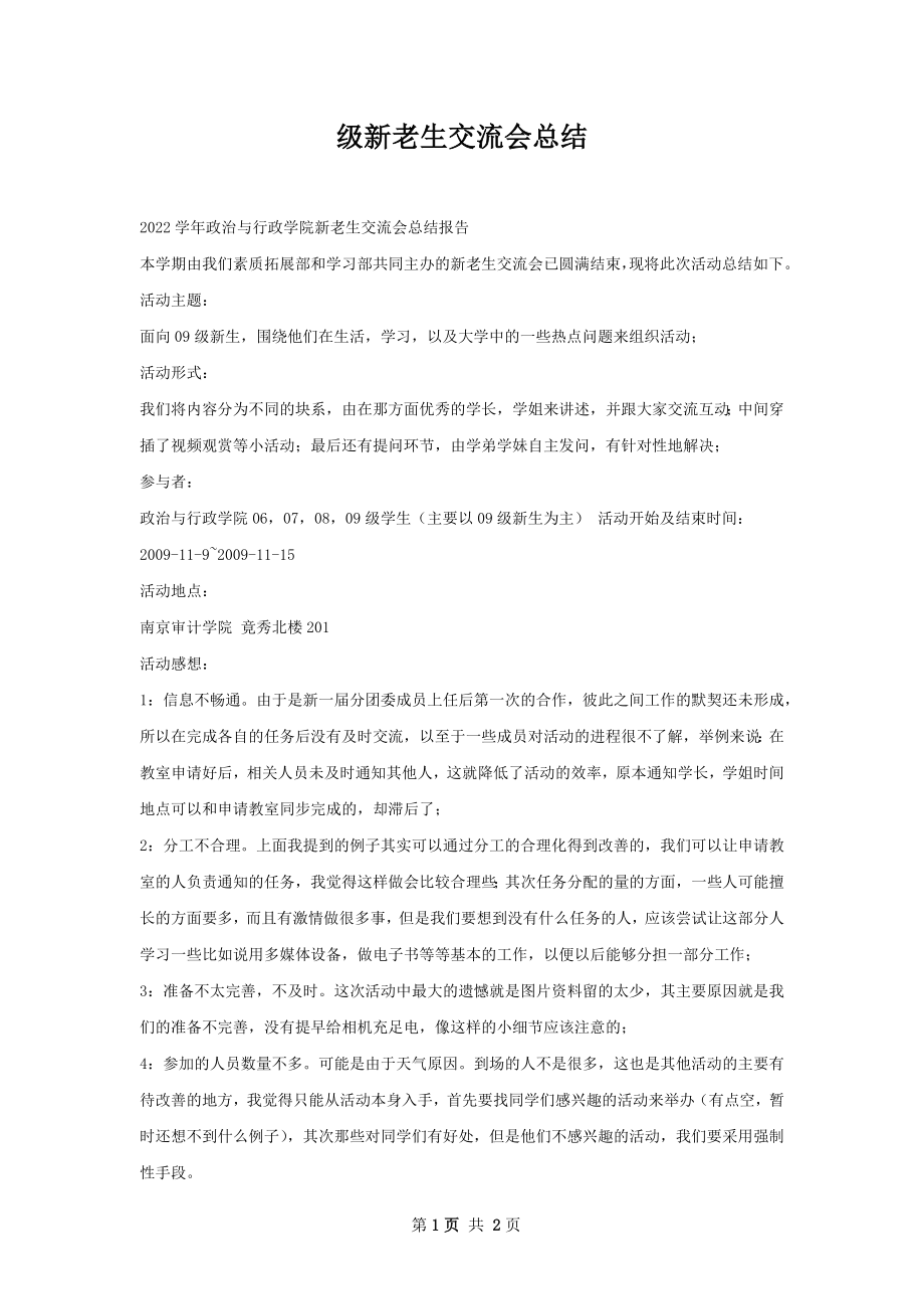 级新老生交流会总结.docx_第1页