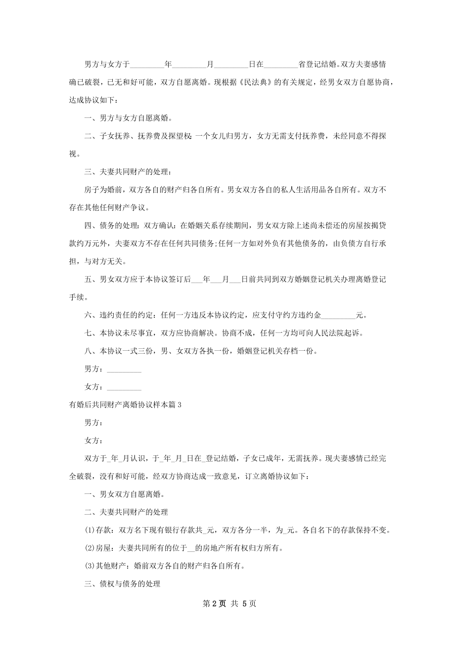 有婚后共同财产离婚协议样本（甄选5篇）.docx_第2页