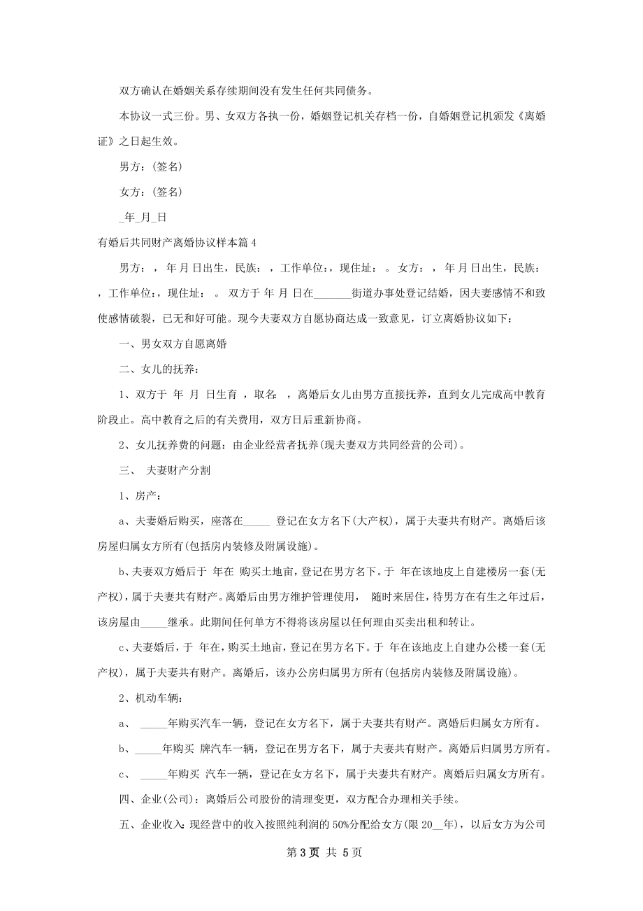 有婚后共同财产离婚协议样本（甄选5篇）.docx_第3页