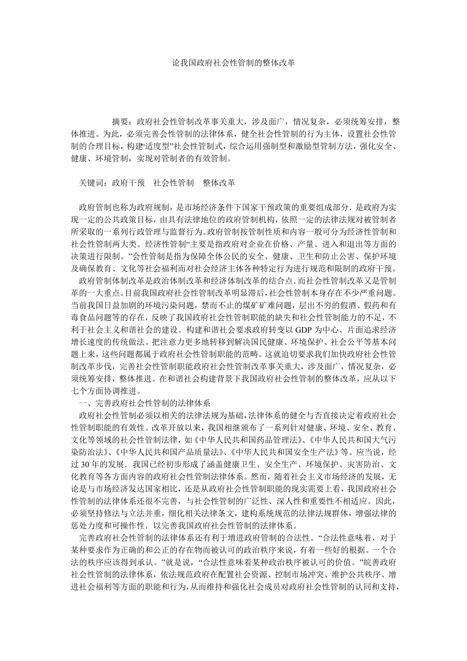 论我国政府社会性管制的整体改革.doc_第1页