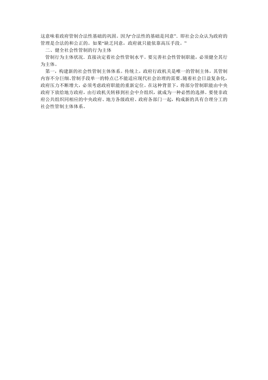 论我国政府社会性管制的整体改革.doc_第2页