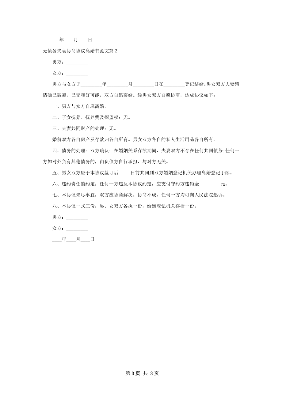 无债务夫妻协商协议离婚书范文（优质2篇）.docx_第3页