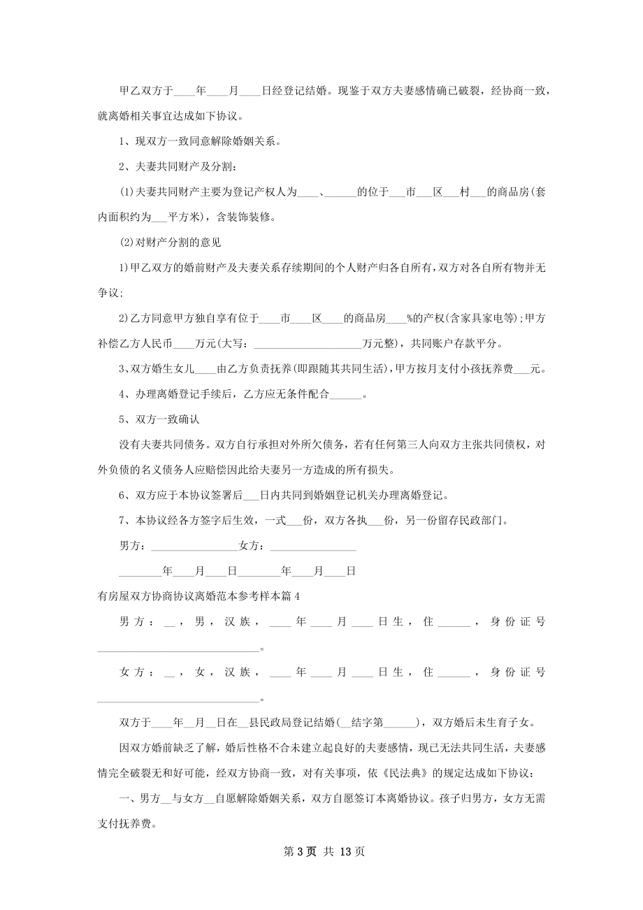 有房屋双方协商协议离婚范本参考样本13篇.docx_第3页