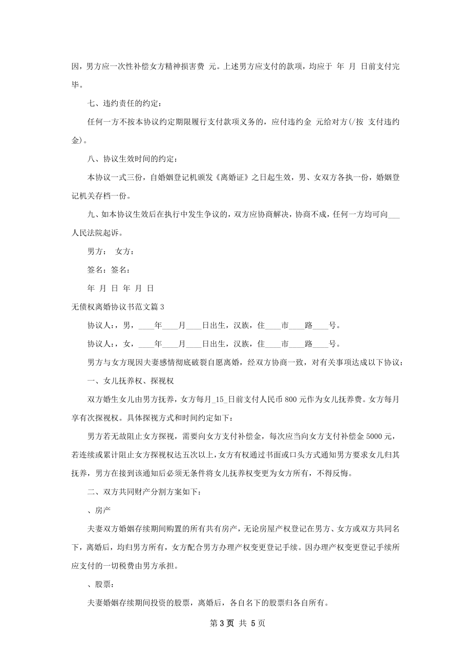 无债权离婚协议书范文（精选4篇）.docx_第3页