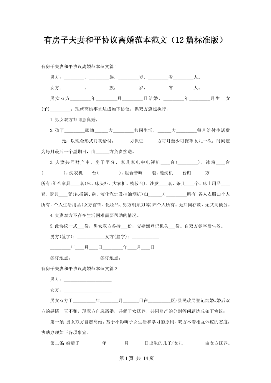 有房子夫妻和平协议离婚范本范文（12篇标准版）.docx_第1页