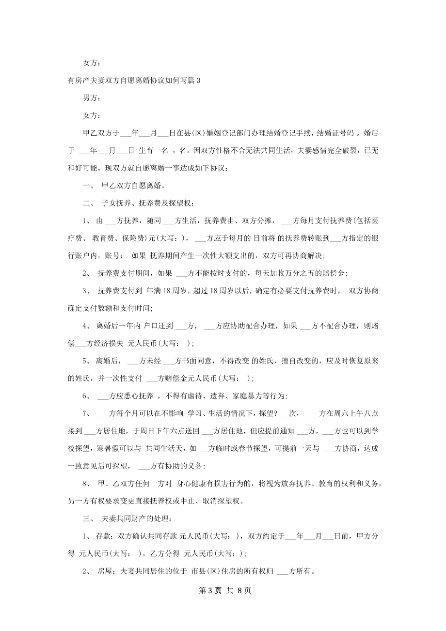 有房产夫妻双方自愿离婚协议如何写（精选8篇）.docx_第3页