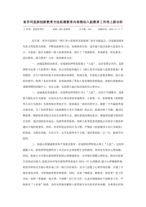 省乔司监狱创新教育方法拓展教育内容推动入监教育工作再上新台阶.doc