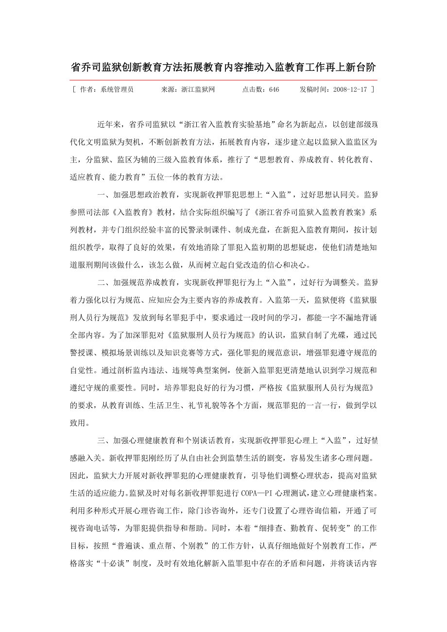 省乔司监狱创新教育方法拓展教育内容推动入监教育工作再上新台阶.doc_第1页