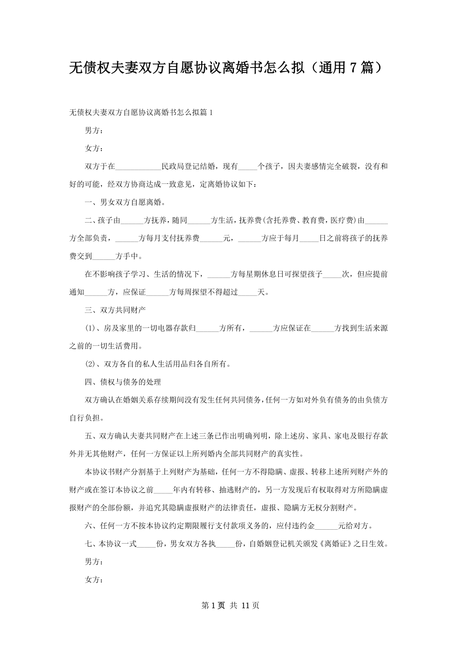 无债权夫妻双方自愿协议离婚书怎么拟（通用7篇）.docx_第1页