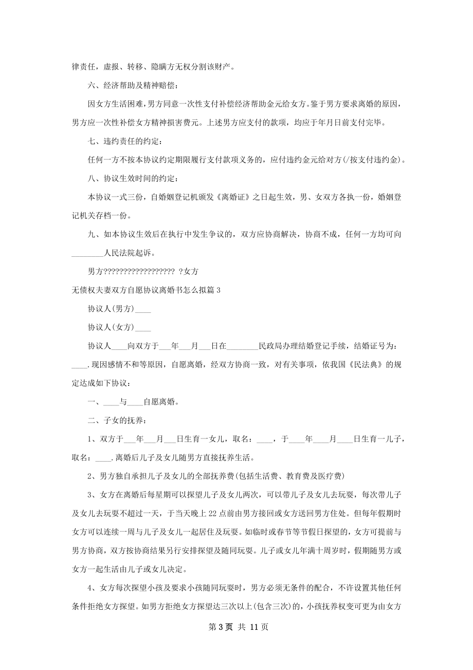 无债权夫妻双方自愿协议离婚书怎么拟（通用7篇）.docx_第3页