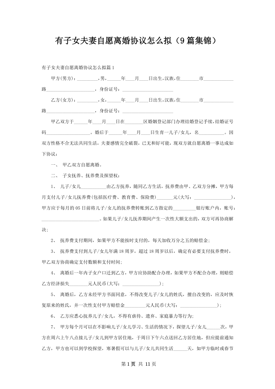 有子女夫妻自愿离婚协议怎么拟（9篇集锦）.docx_第1页