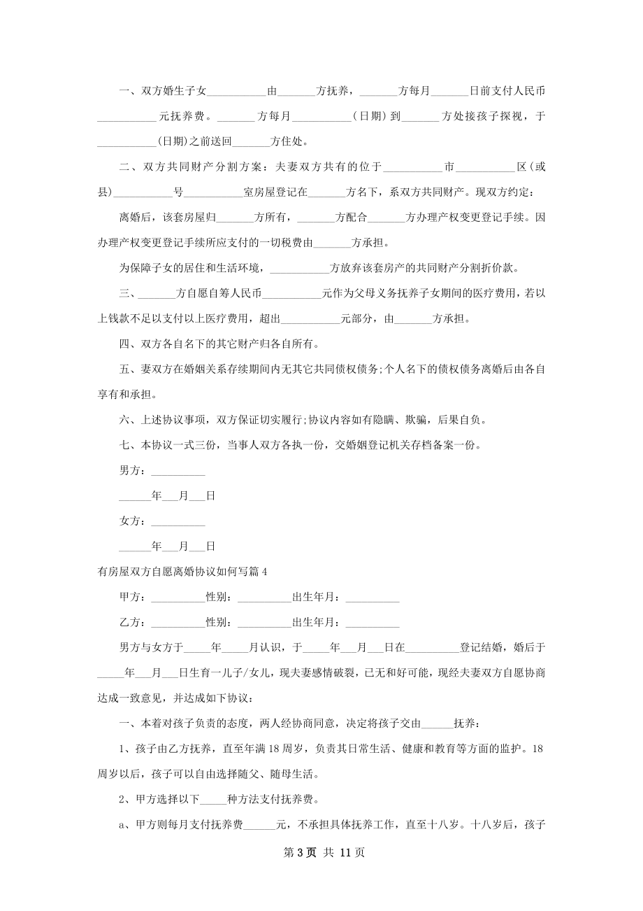 有房屋双方自愿离婚协议如何写（11篇标准版）.docx_第3页