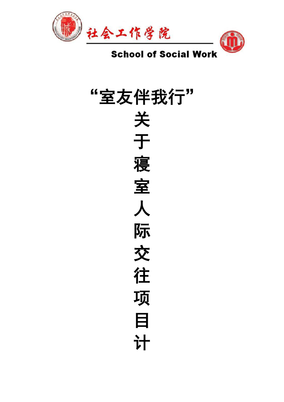 寝室人家交往项目策划书.doc_第1页