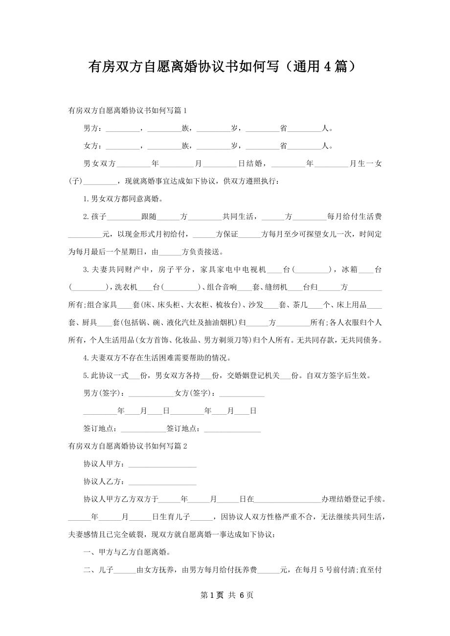 有房双方自愿离婚协议书如何写（通用4篇）.docx_第1页