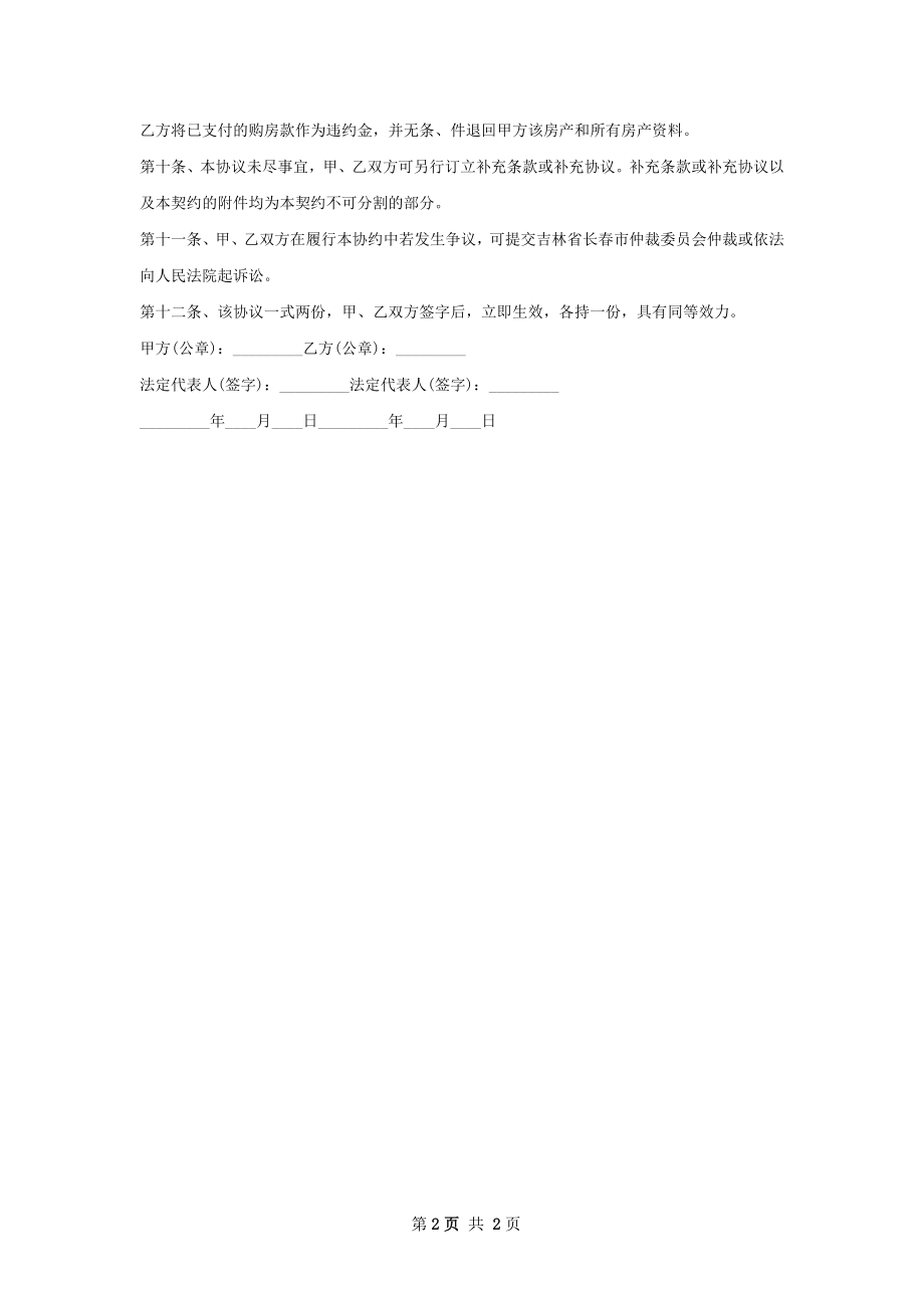 版房屋交易协议精选.docx_第2页