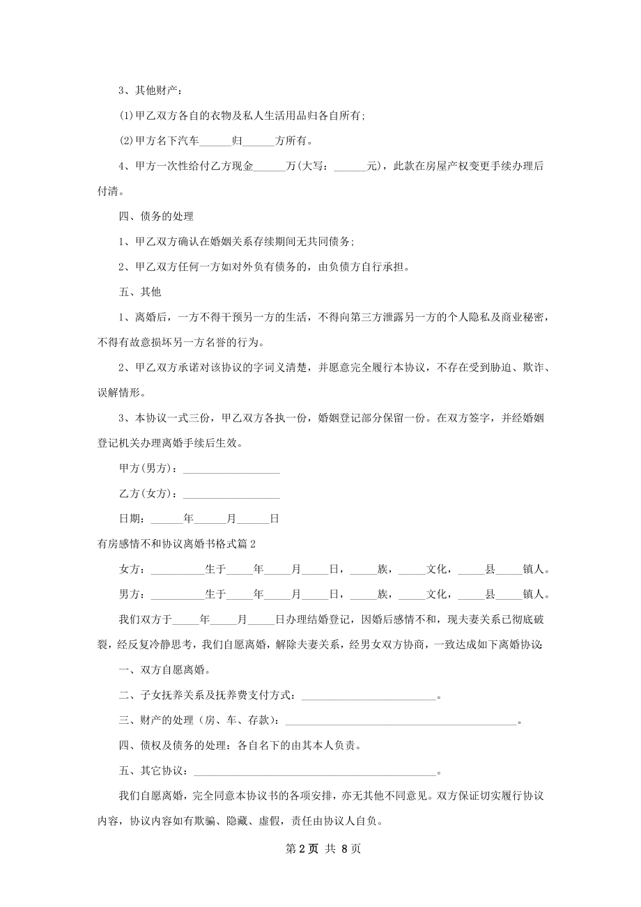 有房感情不和协议离婚书格式（8篇标准版）.docx_第2页