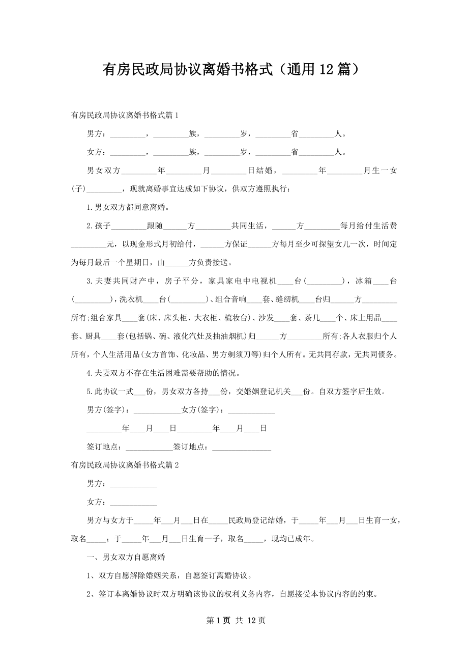 有房民政局协议离婚书格式（通用12篇）.docx_第1页