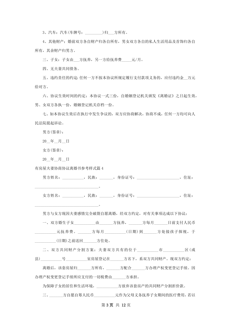 有房屋夫妻协商协议离婚书参考样式（精选12篇）.docx_第3页