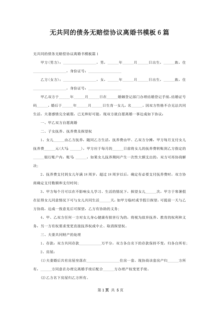 无共同的债务无赔偿协议离婚书模板6篇.docx_第1页