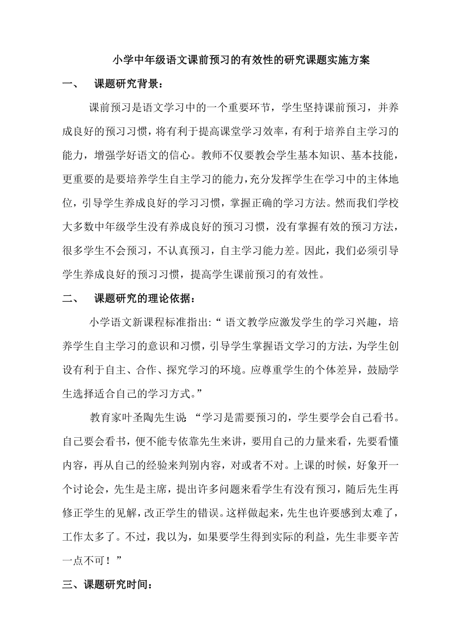 小学中级语文课前预习的有效性的研究课题实施方案.doc_第1页