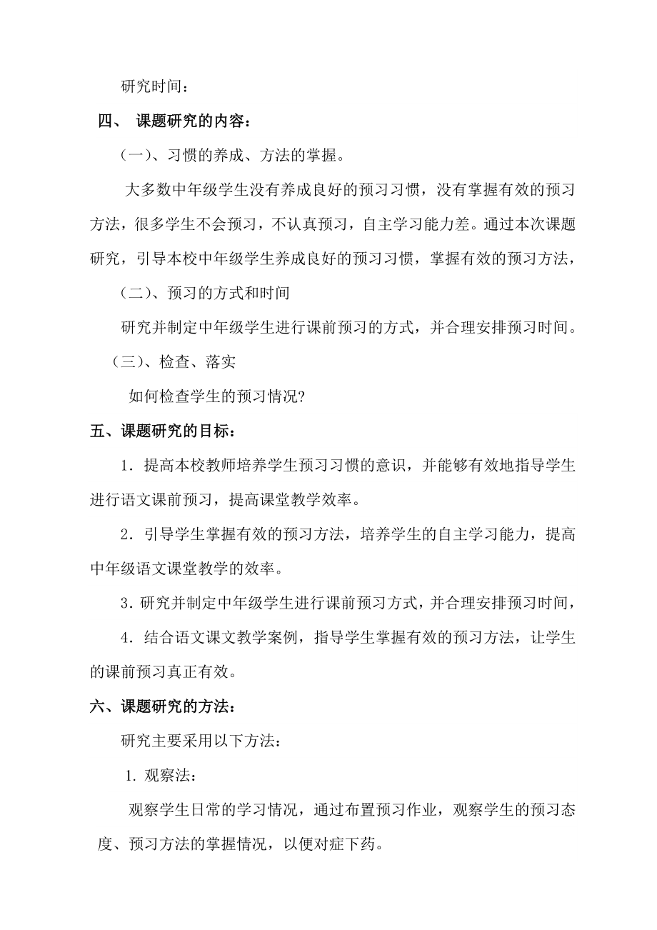 小学中级语文课前预习的有效性的研究课题实施方案.doc_第2页