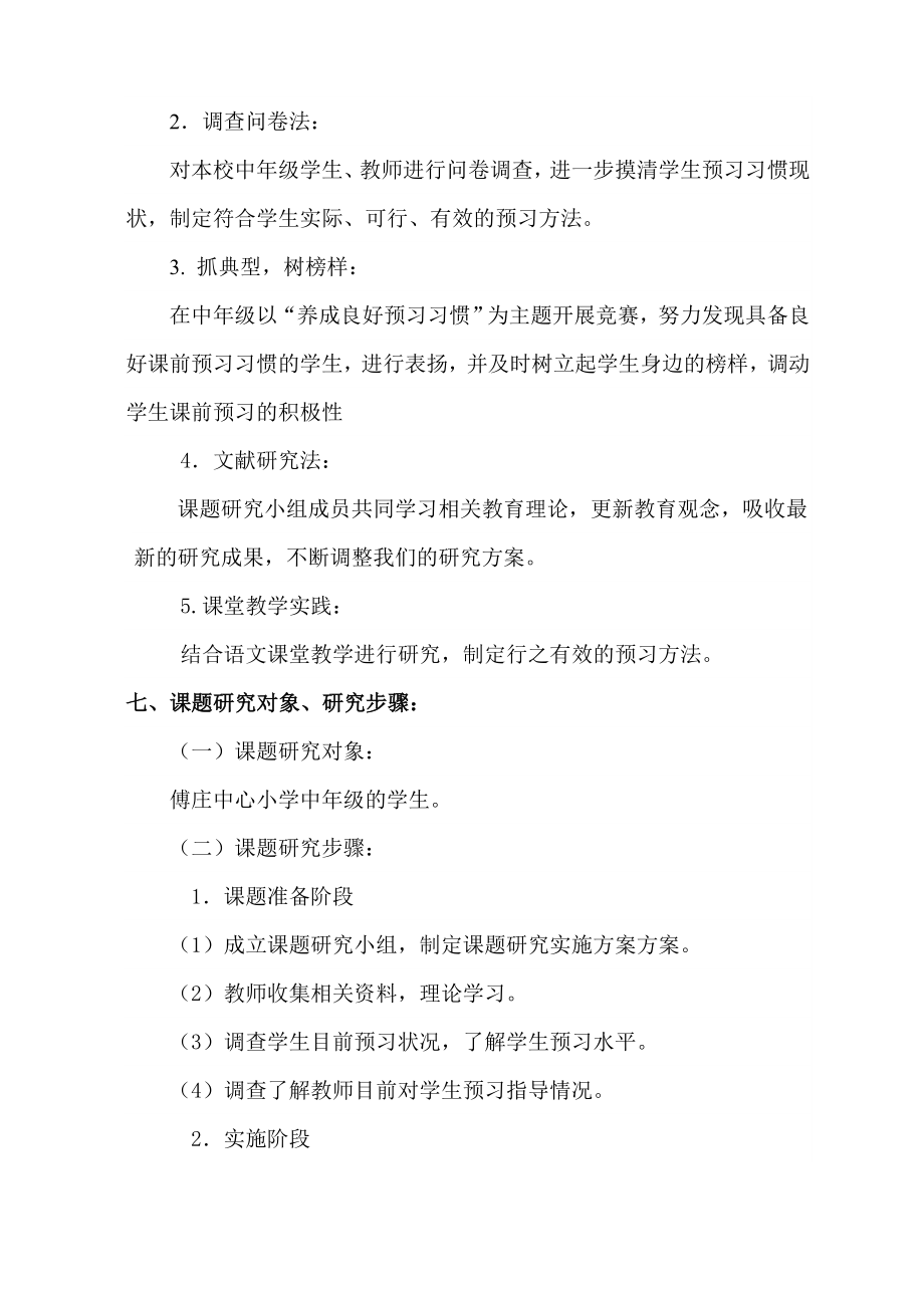 小学中级语文课前预习的有效性的研究课题实施方案.doc_第3页