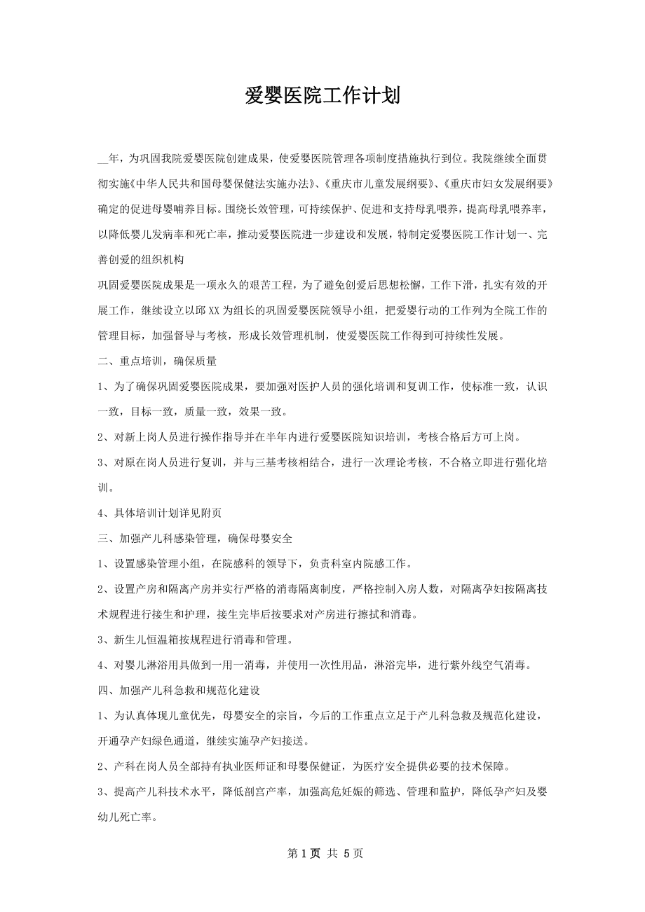 爱婴医院工作计划.docx_第1页