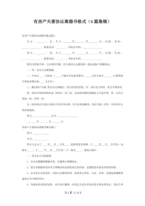 有房产夫妻协议离婚书格式（4篇集锦）.docx