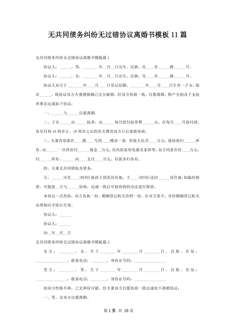 无共同债务纠纷无过错协议离婚书模板11篇.docx_第1页