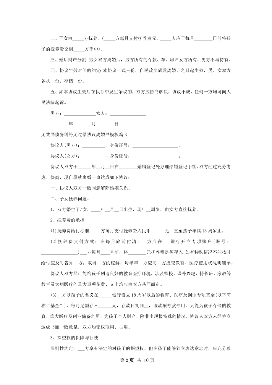 无共同债务纠纷无过错协议离婚书模板11篇.docx_第2页