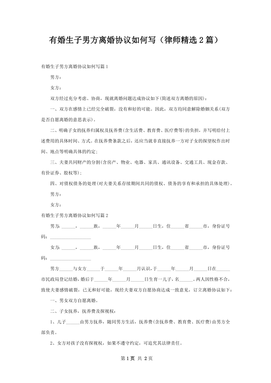 有婚生子男方离婚协议如何写（律师精选2篇）.docx_第1页