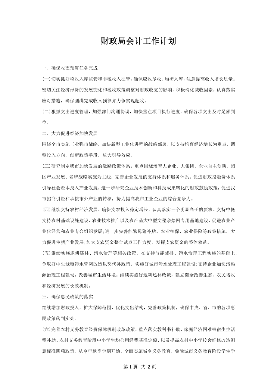 财政局会计工作计划.docx_第1页