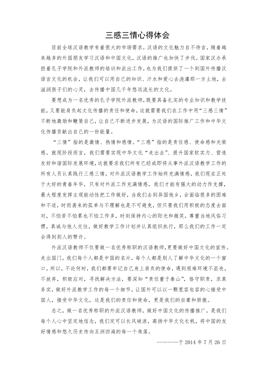 三感三情心得体会感受心得三情三感.doc_第1页