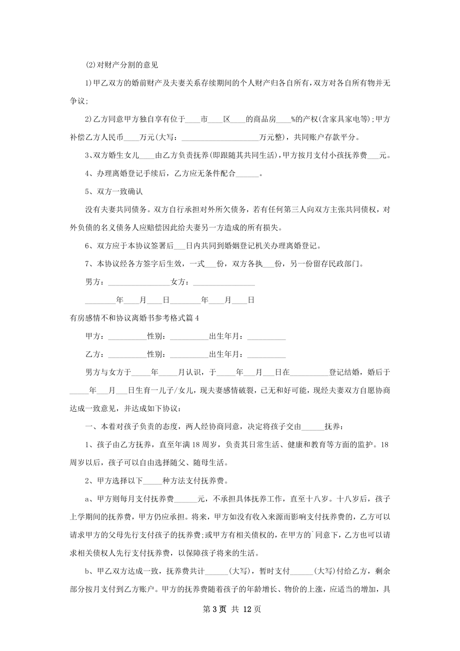 有房感情不和协议离婚书参考格式（12篇集锦）.docx_第3页