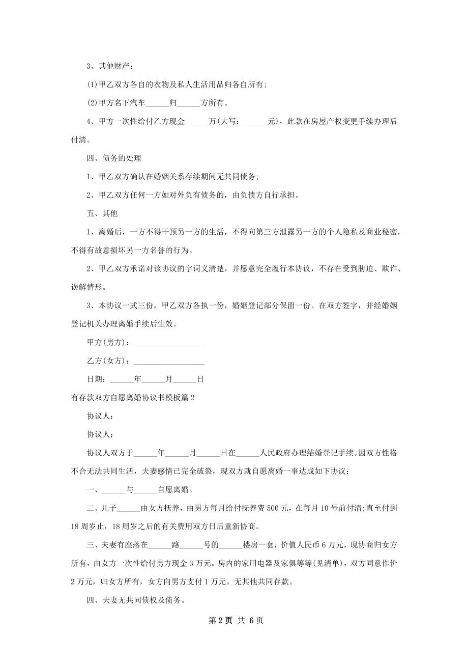 有存款双方自愿离婚协议书模板（律师精选5篇）.docx_第2页