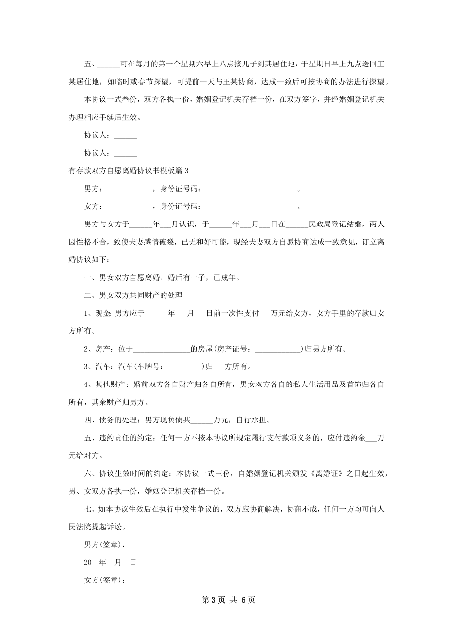 有存款双方自愿离婚协议书模板（律师精选5篇）.docx_第3页